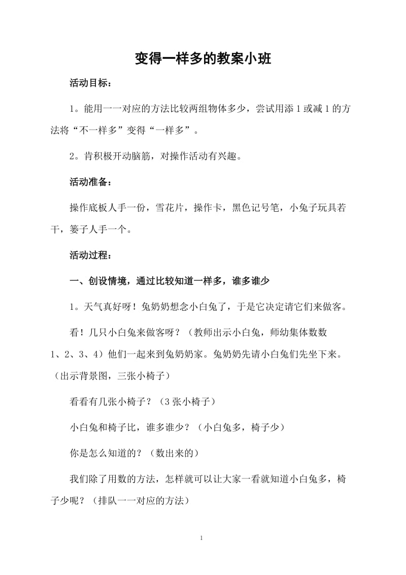 变得一样多的教案小班.docx_第1页