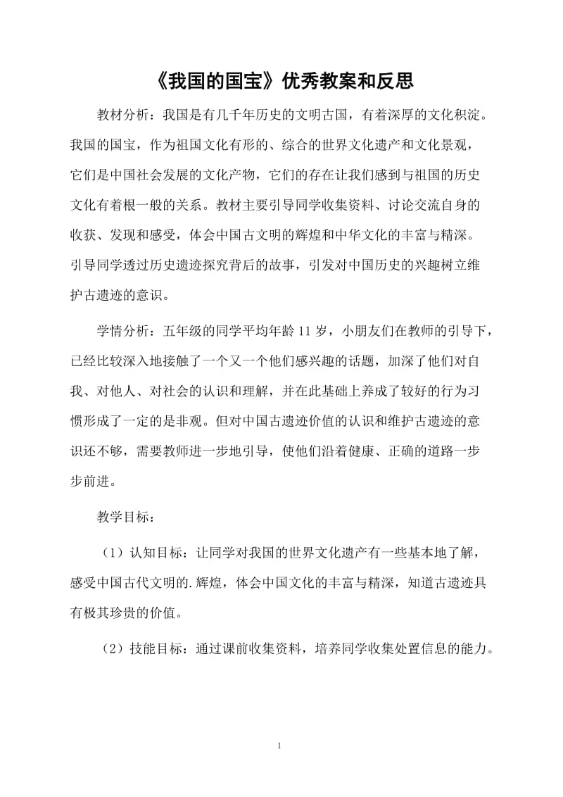 《我国的国宝》优秀教案和反思.docx_第1页