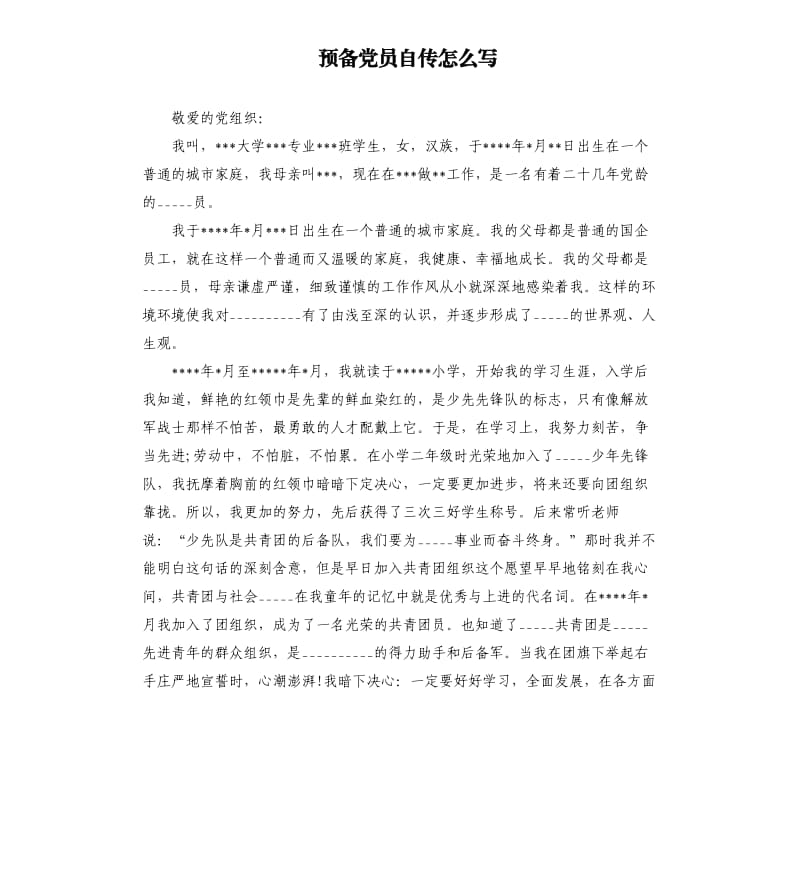 预备党员自传怎么写模板.doc_第1页