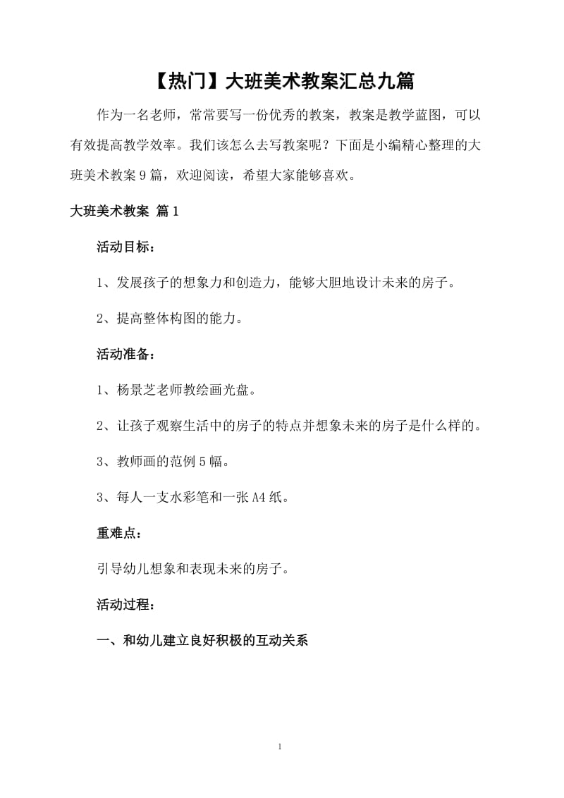 【热门】大班美术教案汇总九篇.docx_第1页