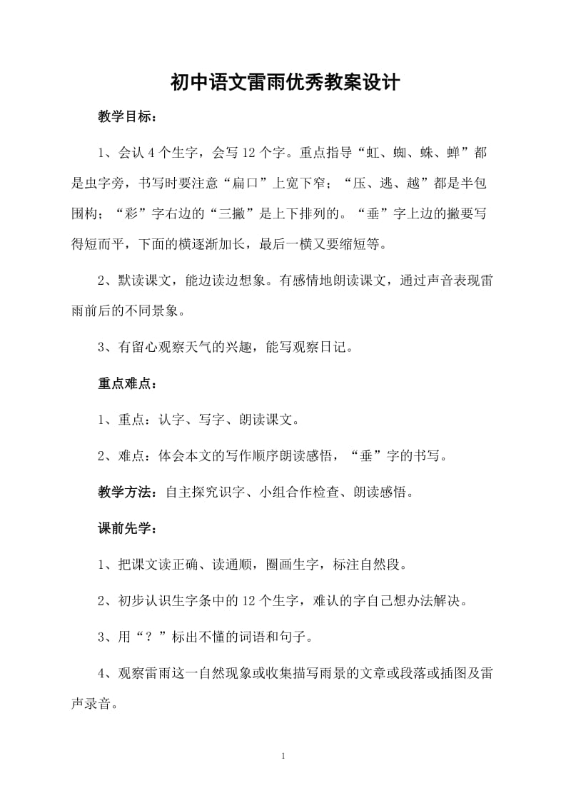 初中语文雷雨优秀教案设计.docx_第1页