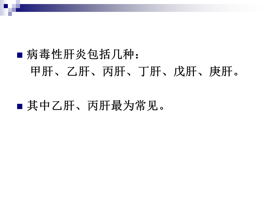 治疗肝病医院——乙肝的危害与治疗.ppt_第2页