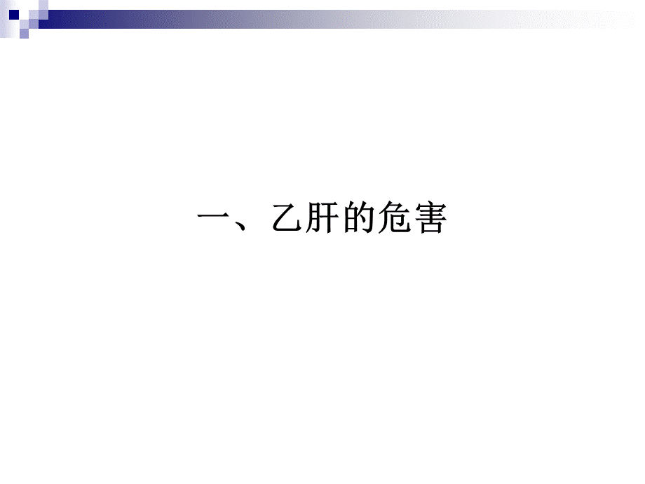 治疗肝病医院——乙肝的危害与治疗.ppt_第3页