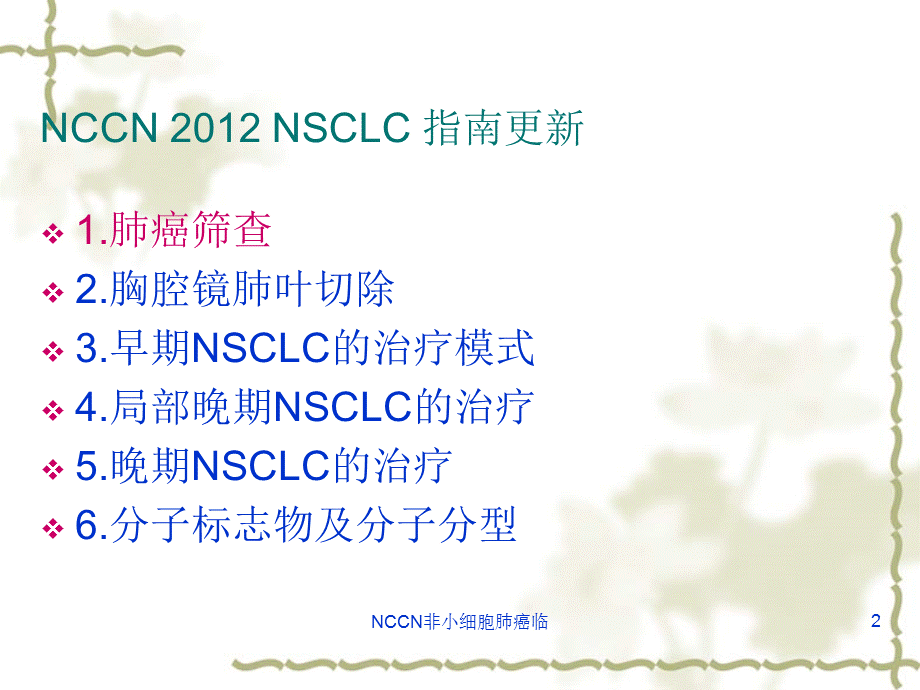 NCCN非小细胞肺癌临课件.ppt_第2页