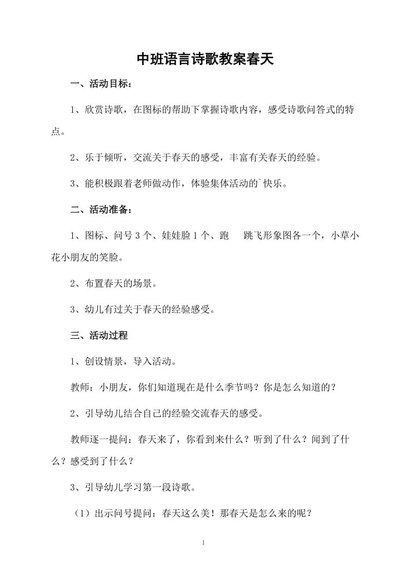 中班语言诗歌教案春天.docx_第1页