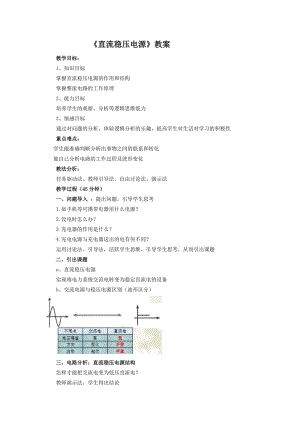 《直流稳压电源》教案.doc