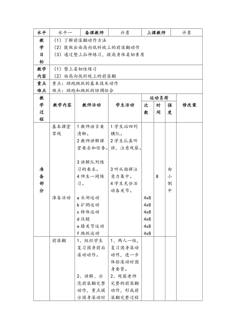 水平一：前滚翻.doc_第1页