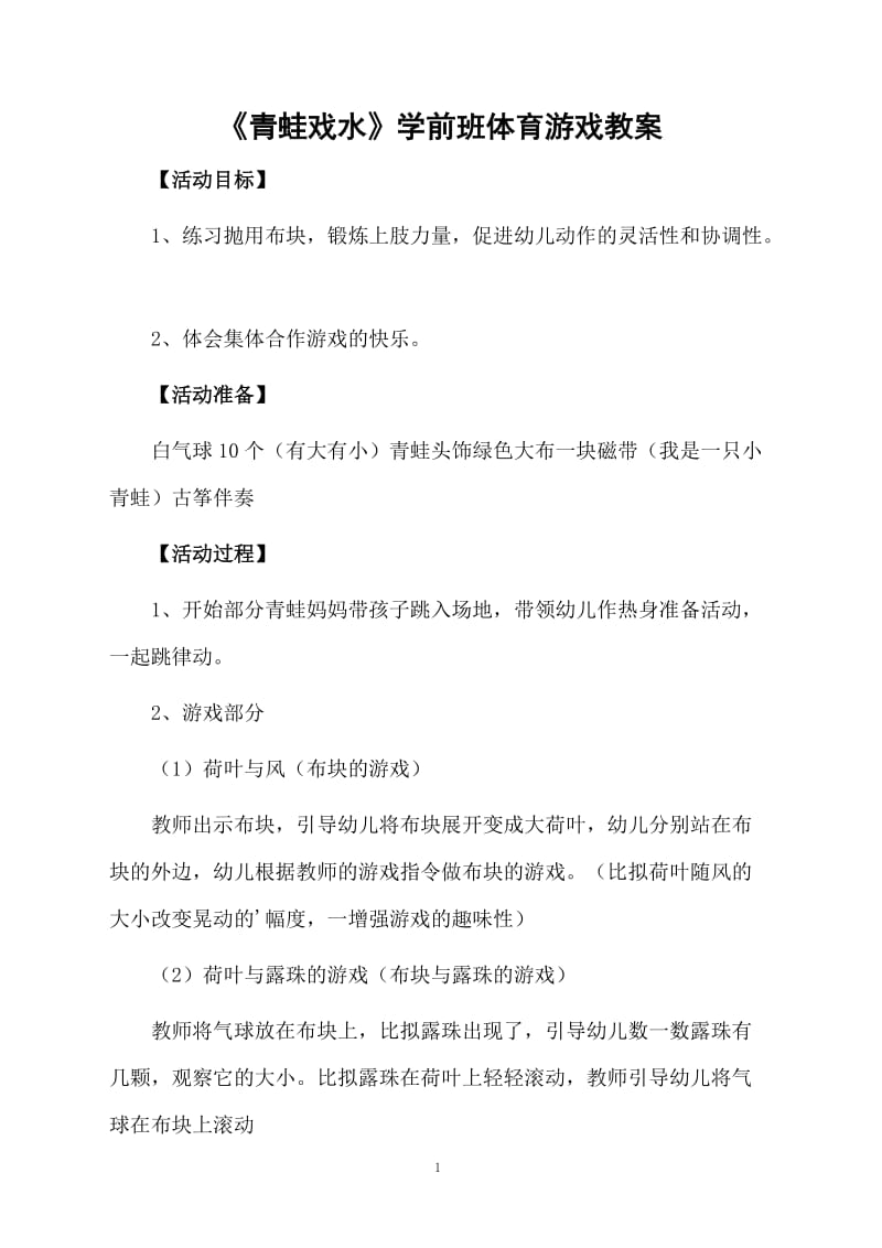 《青蛙戏水》学前班体育游戏教案.docx_第1页