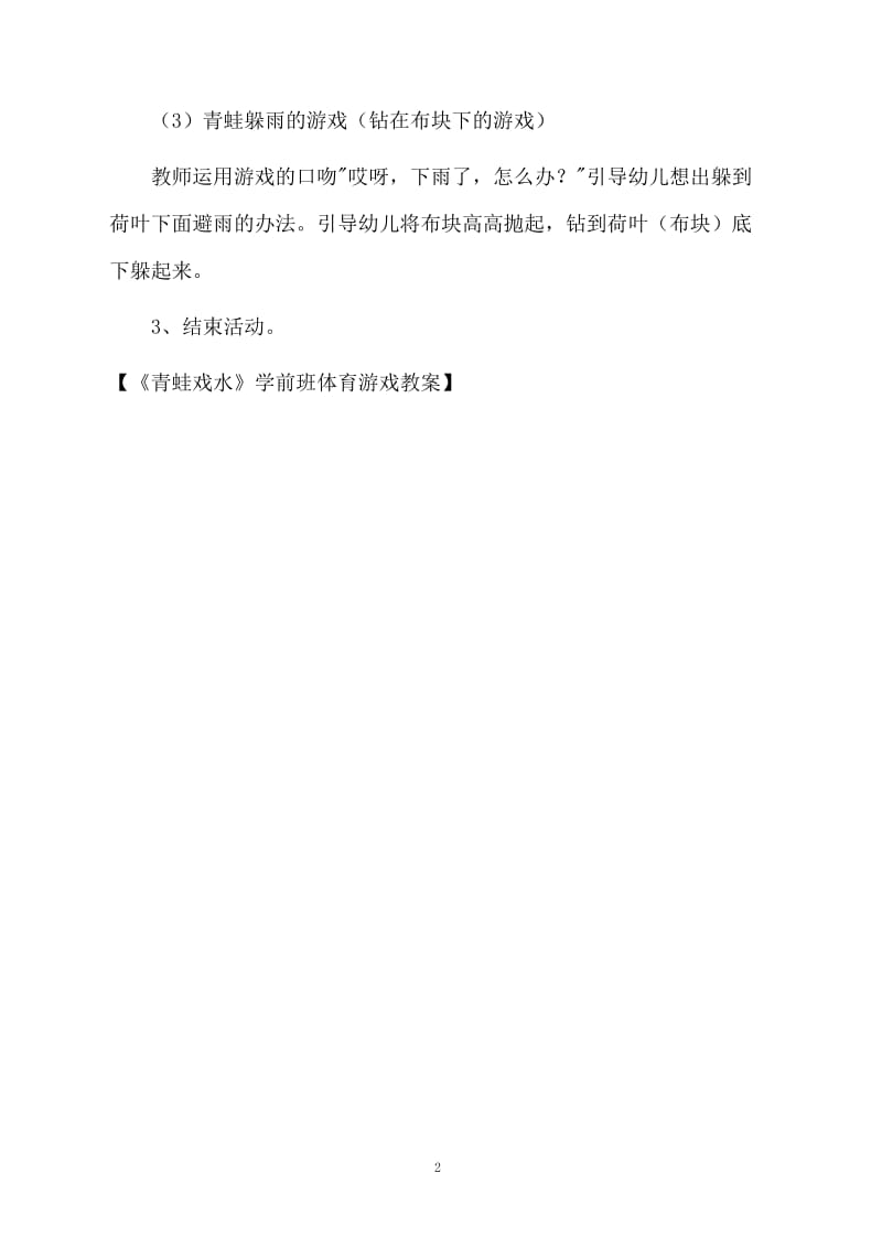 《青蛙戏水》学前班体育游戏教案.docx_第2页