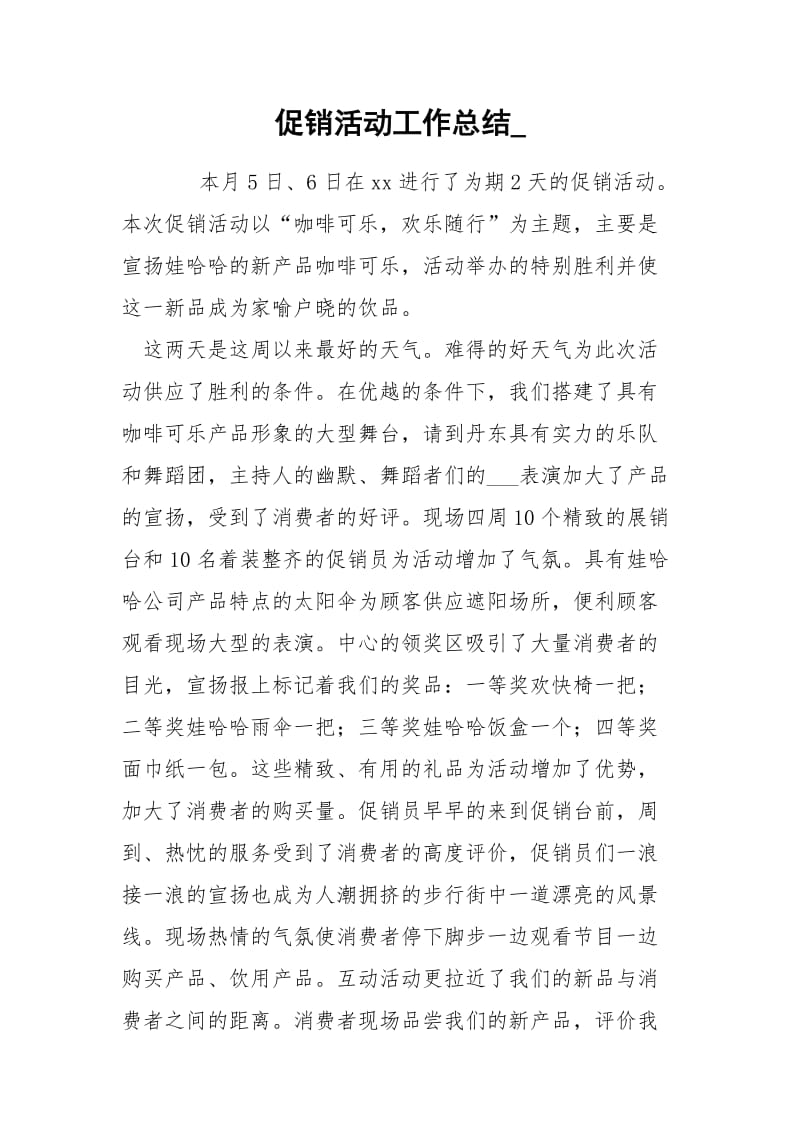 促销活动工作总结_.docx_第1页