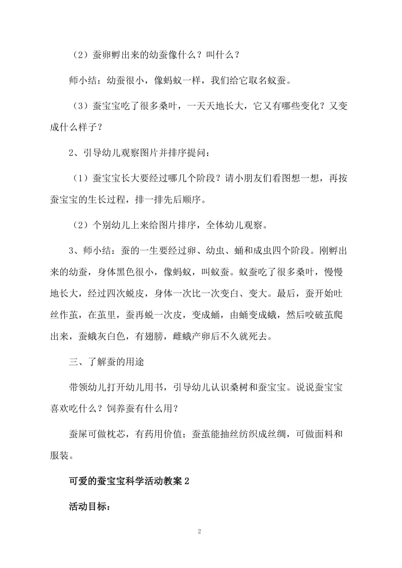 可爱的蚕宝宝科学活动教案.docx_第2页