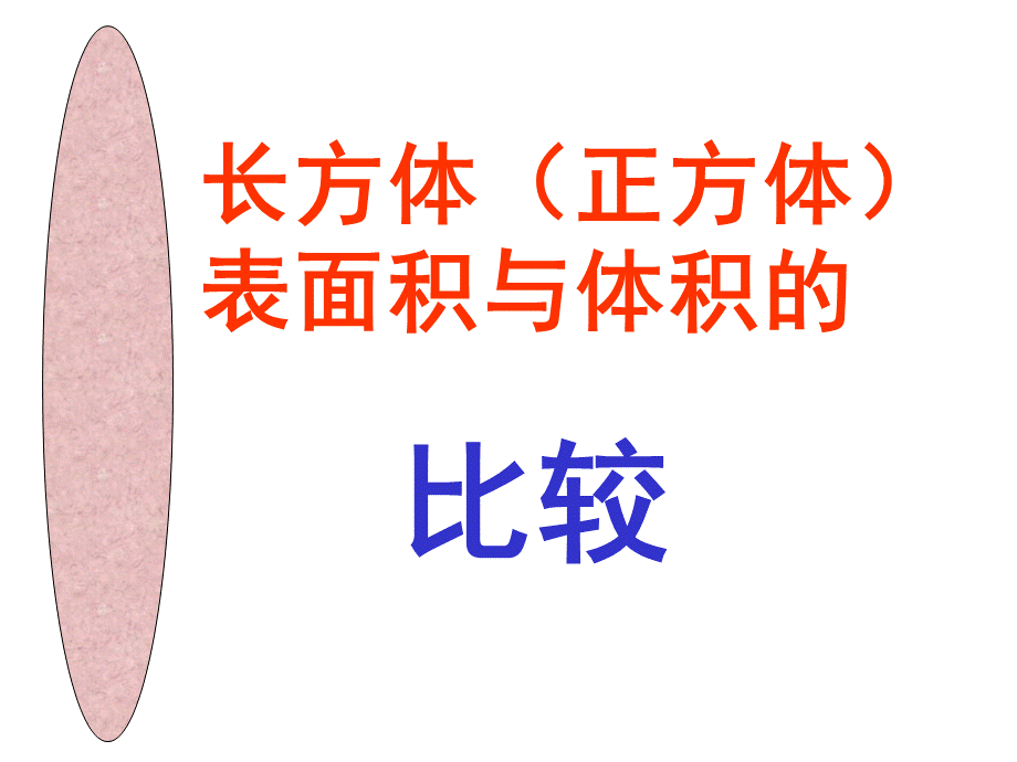 五年级数学表面积和体积的比较.ppt_第1页