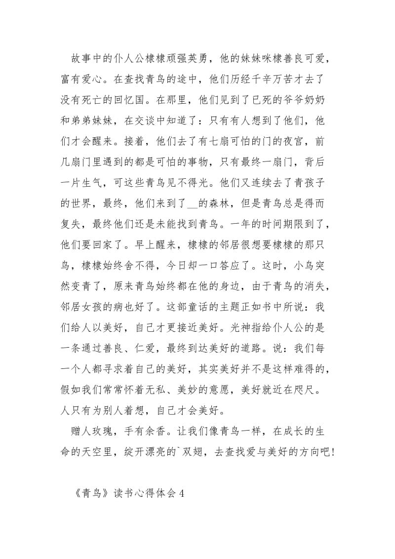 《青鸟》读书心得体会___5篇.docx_第3页