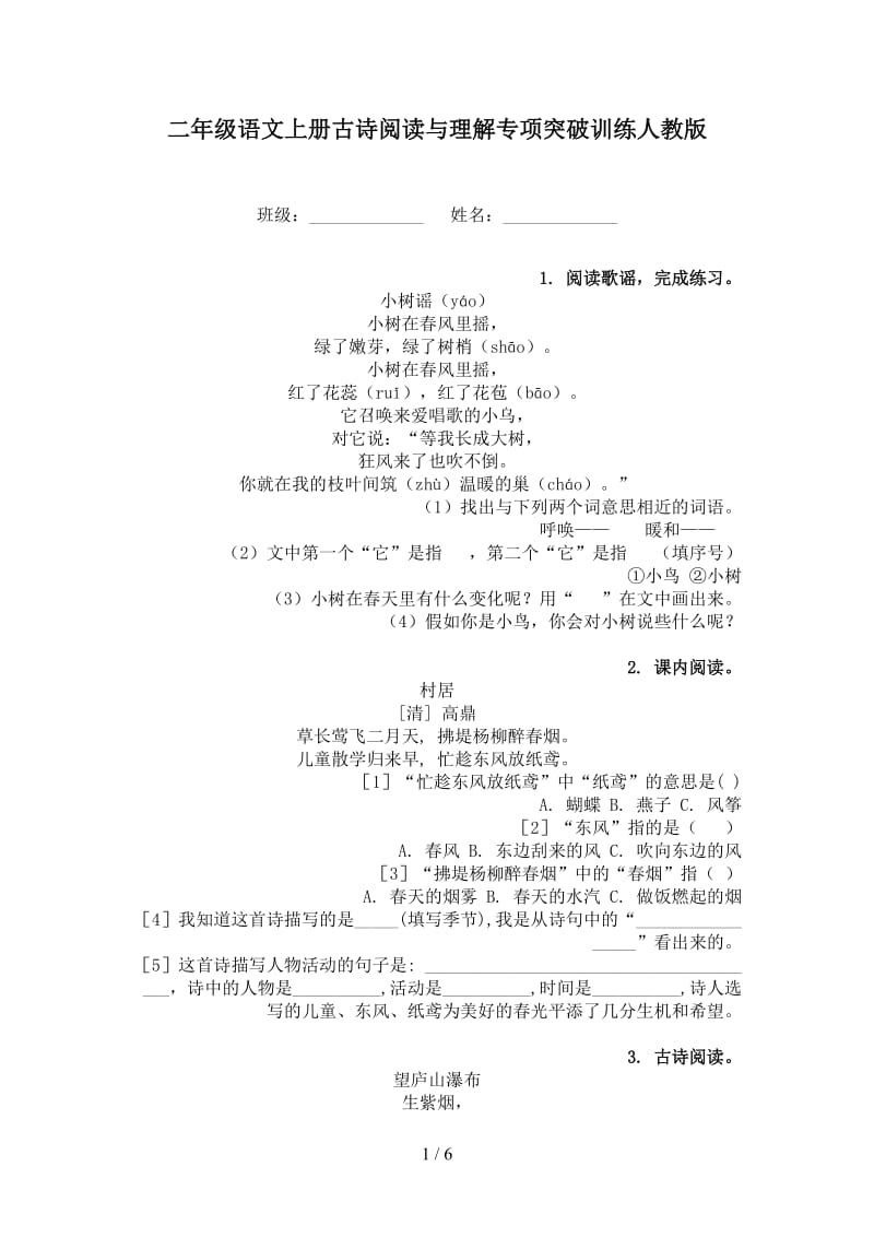 二年级语文上册古诗阅读与理解专项突破训练人教版.doc_第1页