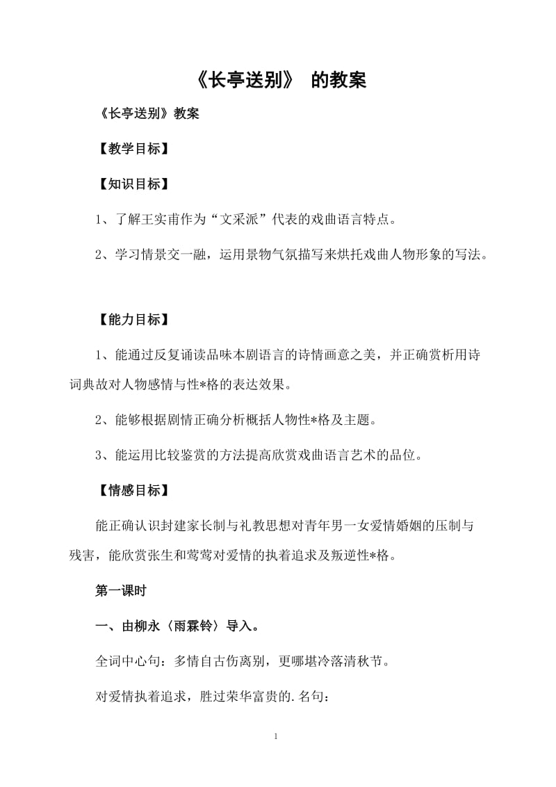 《长亭送别》 的教案.docx_第1页