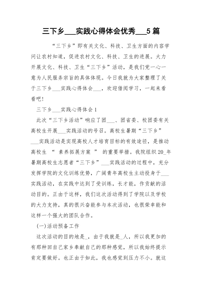 三下乡___实践心得体会优秀___5篇.docx_第1页