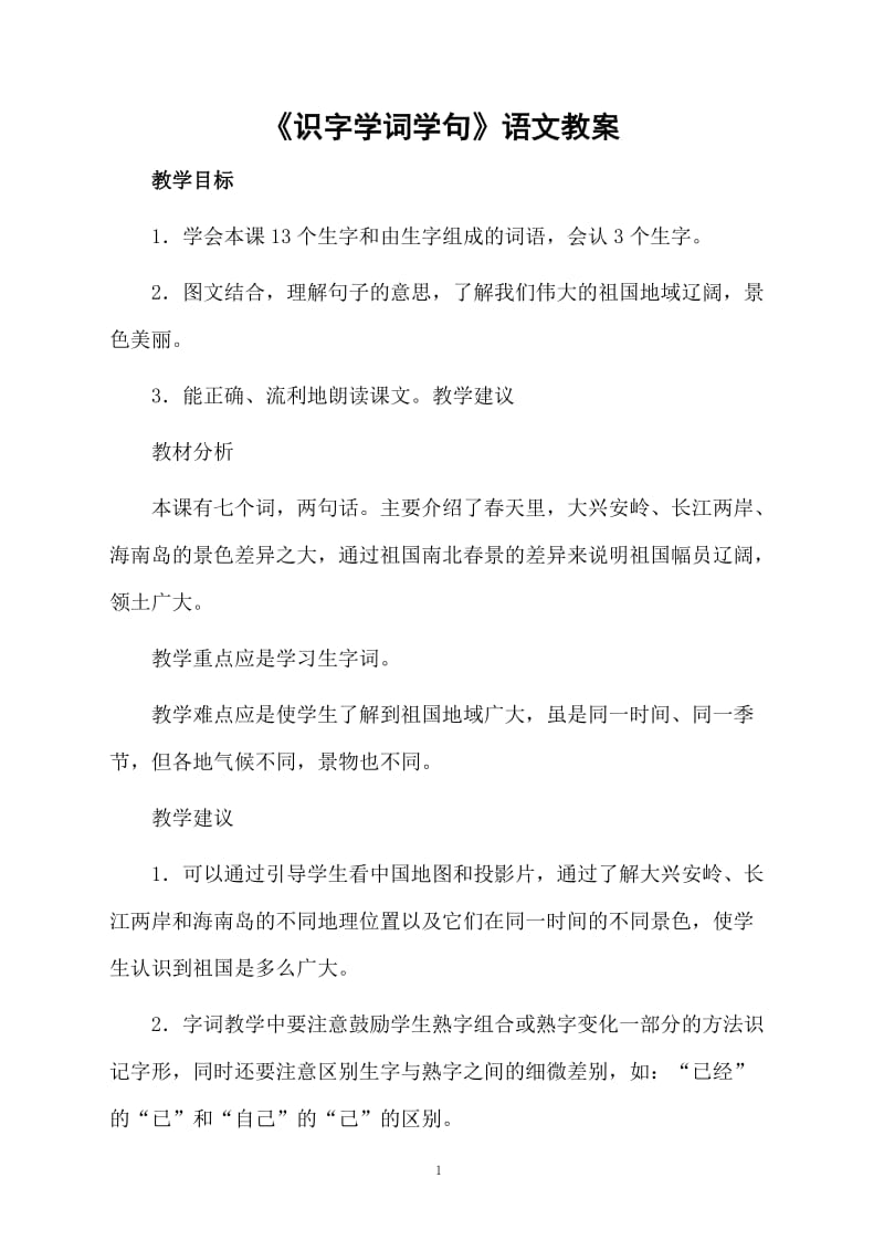 《识字学词学句》语文教案.docx_第1页