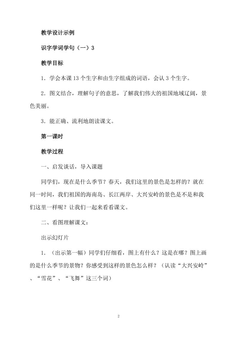 《识字学词学句》语文教案.docx_第2页