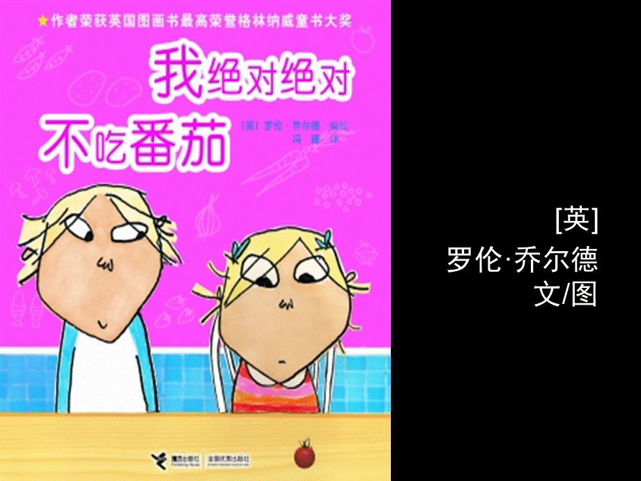 《我绝对绝对不吃番茄》.ppt_第1页