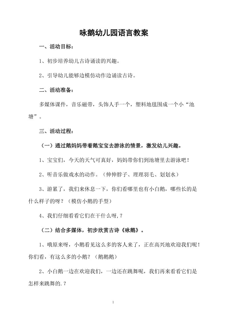 咏鹅幼儿园语言教案.docx_第1页