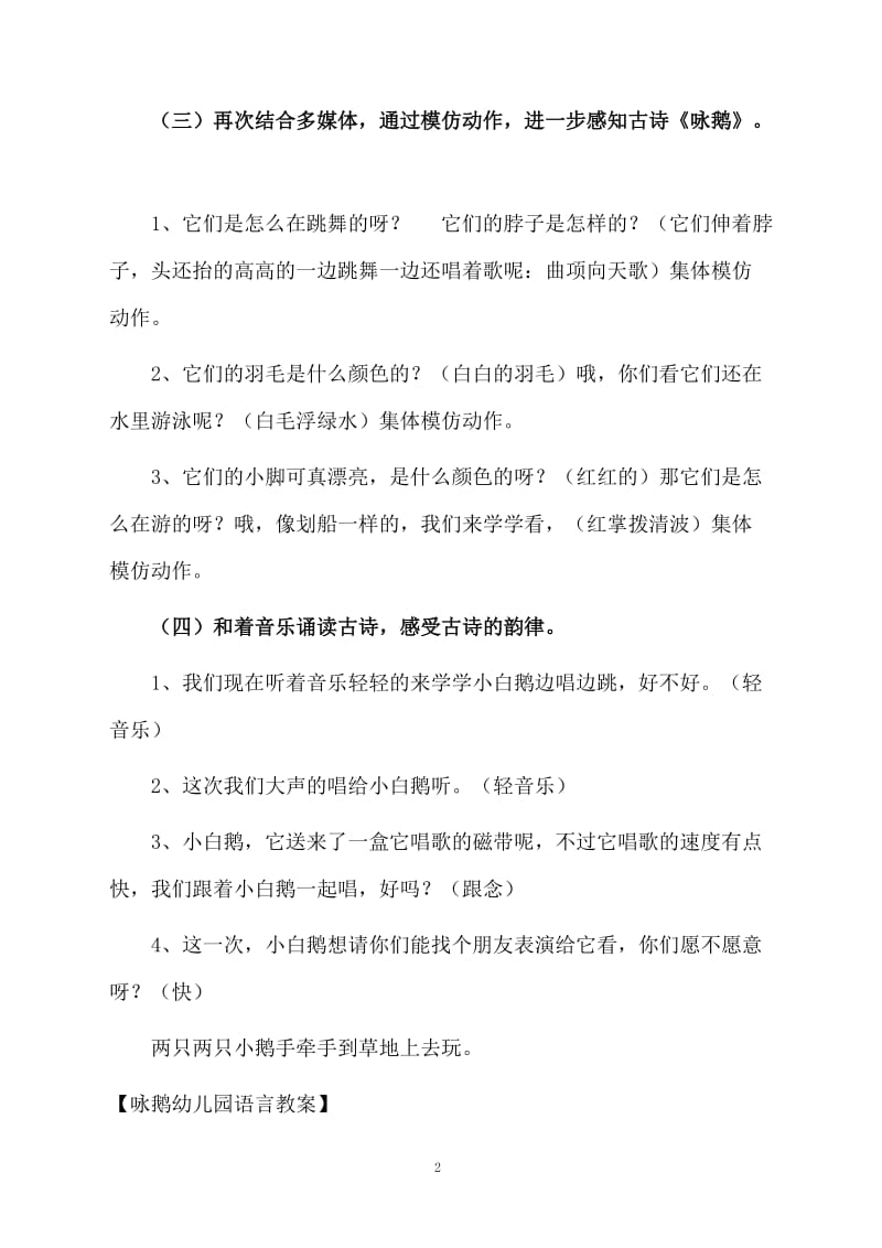 咏鹅幼儿园语言教案.docx_第2页