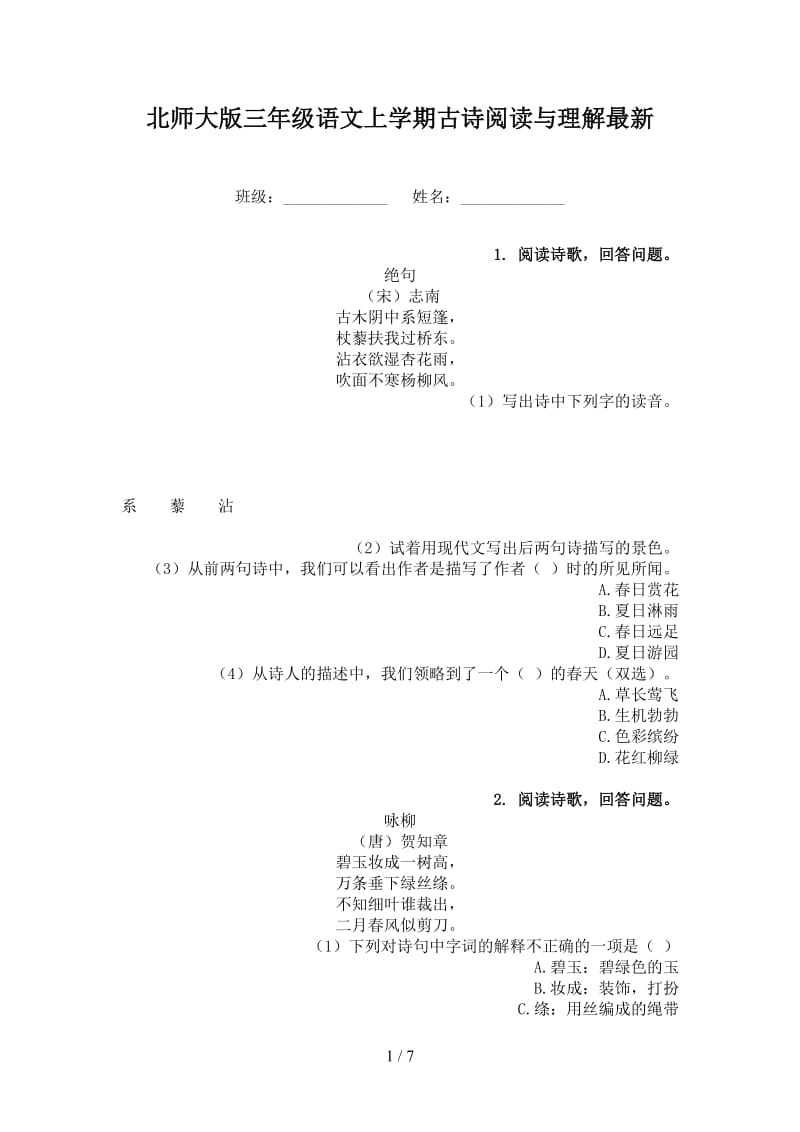 北师大版三年级语文上学期古诗阅读与理解最新.doc_第1页