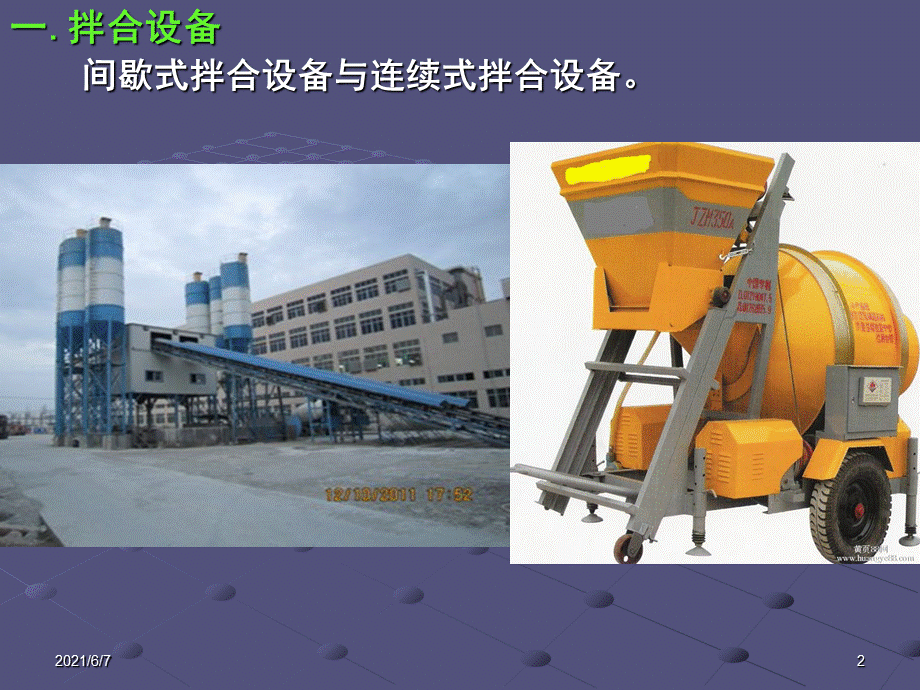 3-常用的水泥混凝土路面施工机械.ppt_第2页