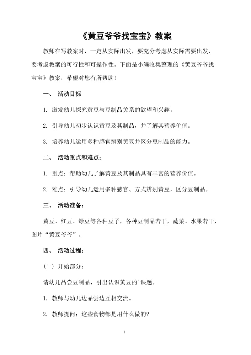 《黄豆爷爷找宝宝》教案.docx_第1页