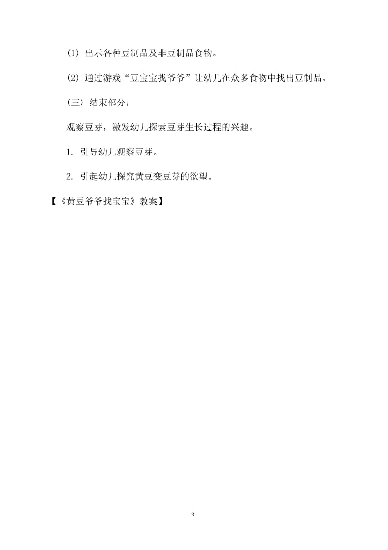 《黄豆爷爷找宝宝》教案.docx_第3页