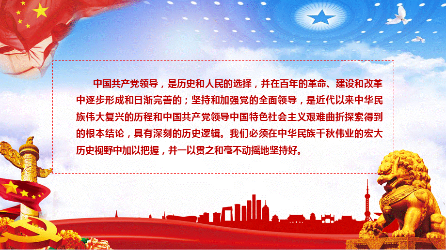 《治国理政》第三卷之坚持和加强党的全面领导党政军警通用教学培训精品定制PPT模板.pptx_第3页