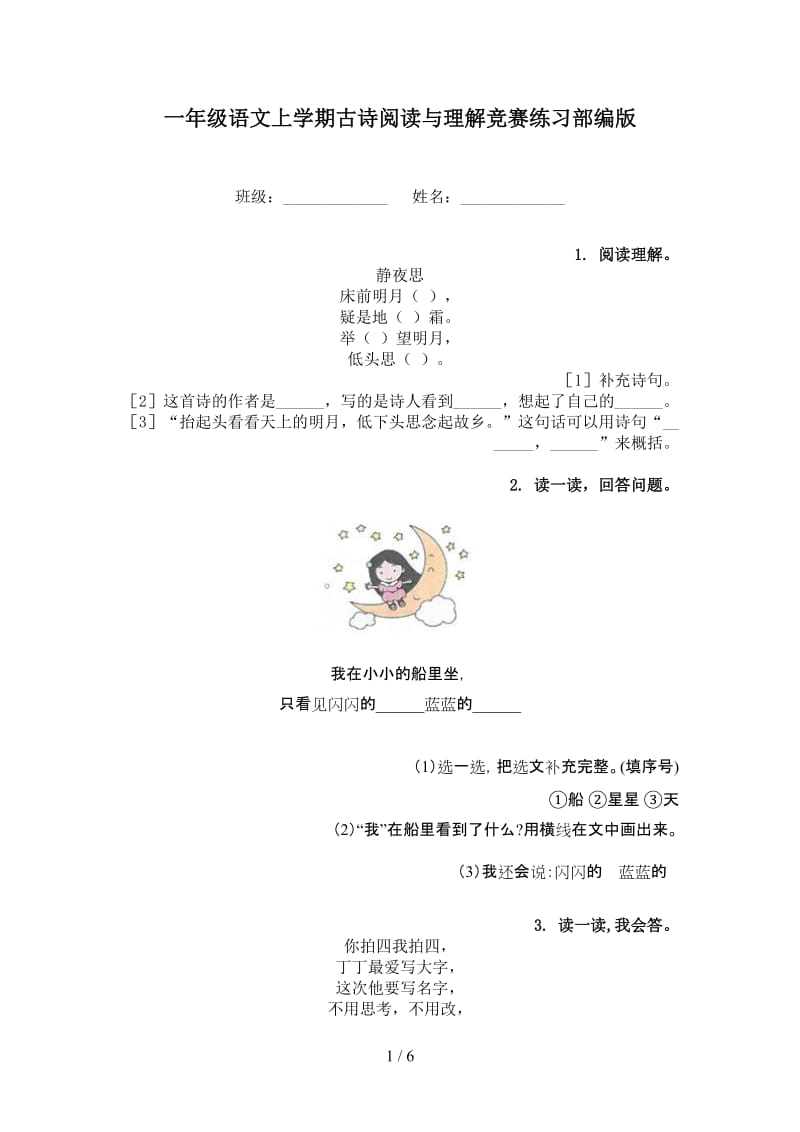 一年级语文上学期古诗阅读与理解竞赛练习部编版.doc_第1页