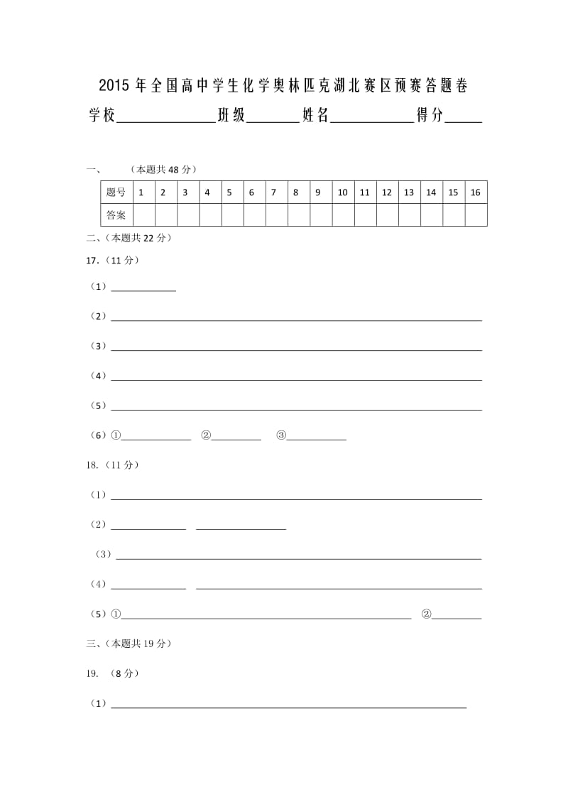 2015年全国高中学生化学奥林匹克湖北赛区预赛答题卷 (2).doc_第1页