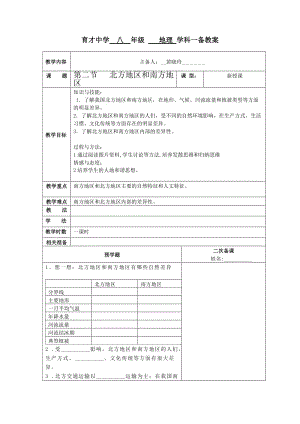 第二节北方地区和南方地区一备教案.doc