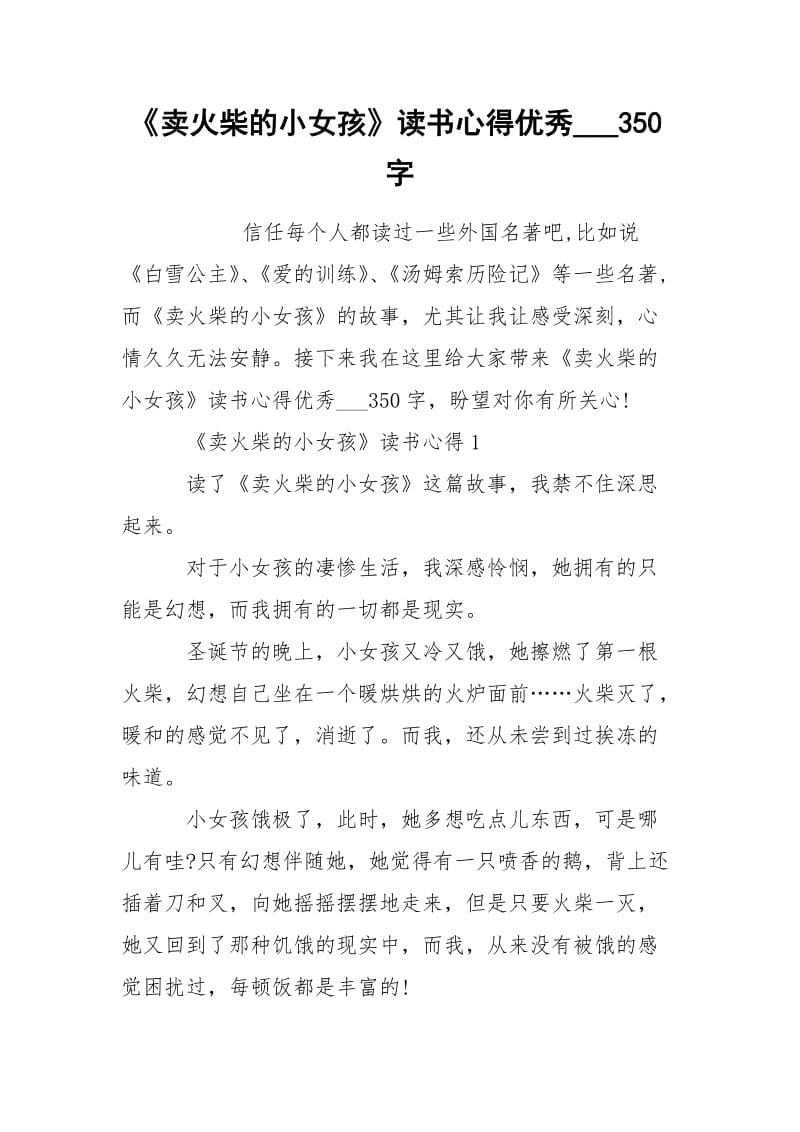 《卖火柴的小女孩》读书心得优秀___350字.docx_第1页