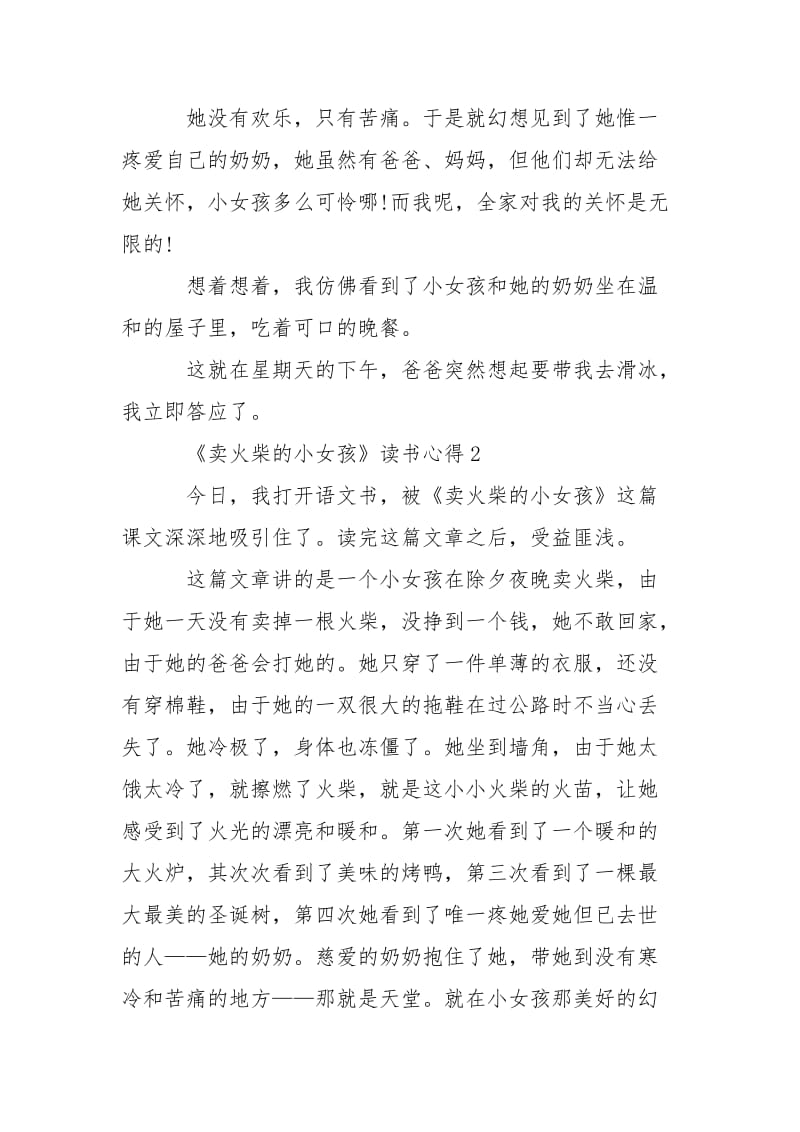 《卖火柴的小女孩》读书心得优秀___350字.docx_第2页