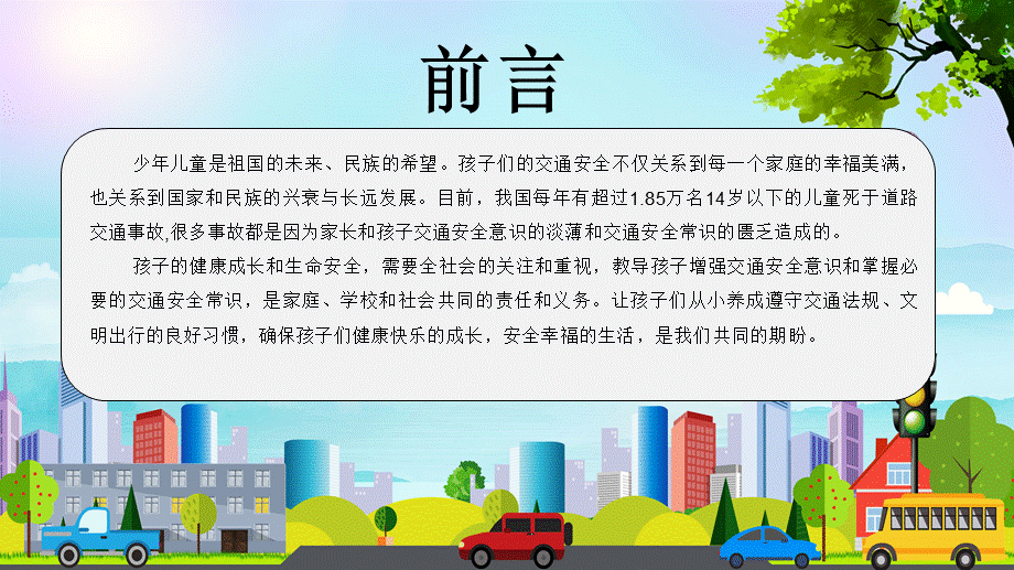 卡通简约交通安全培训ppt.pptx_第2页