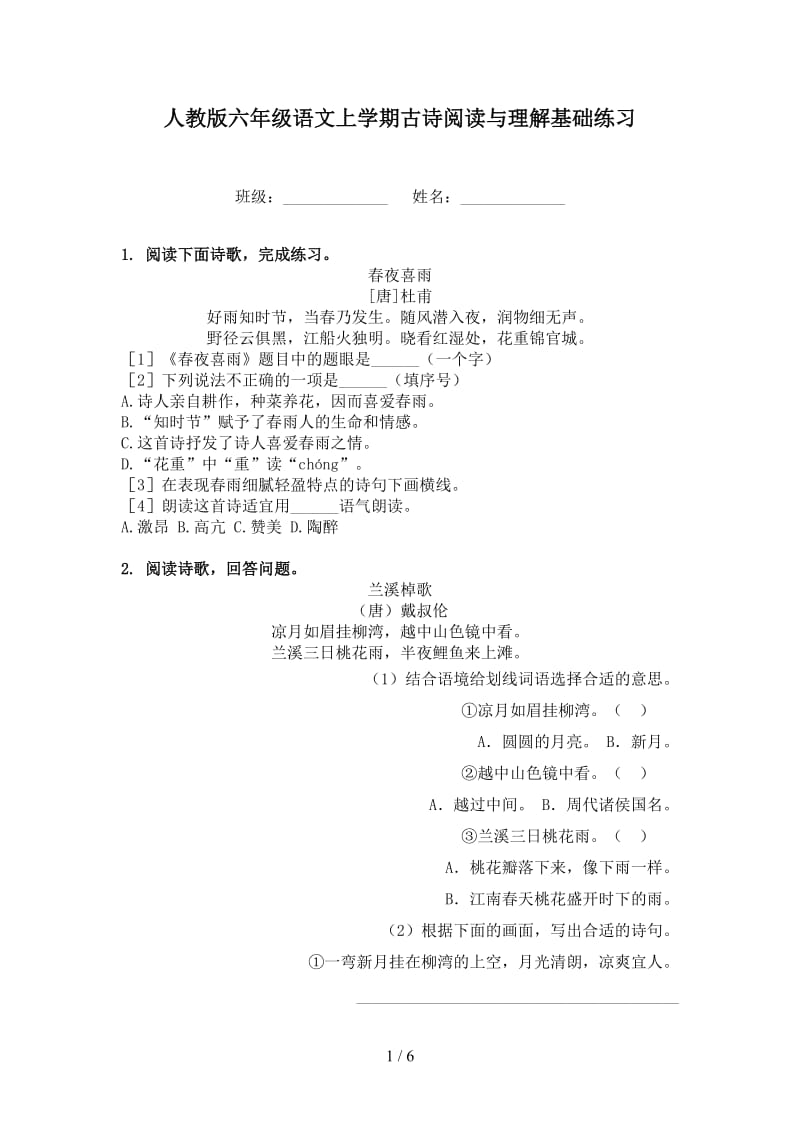 人教版六年级语文上学期古诗阅读与理解基础练习.doc_第1页