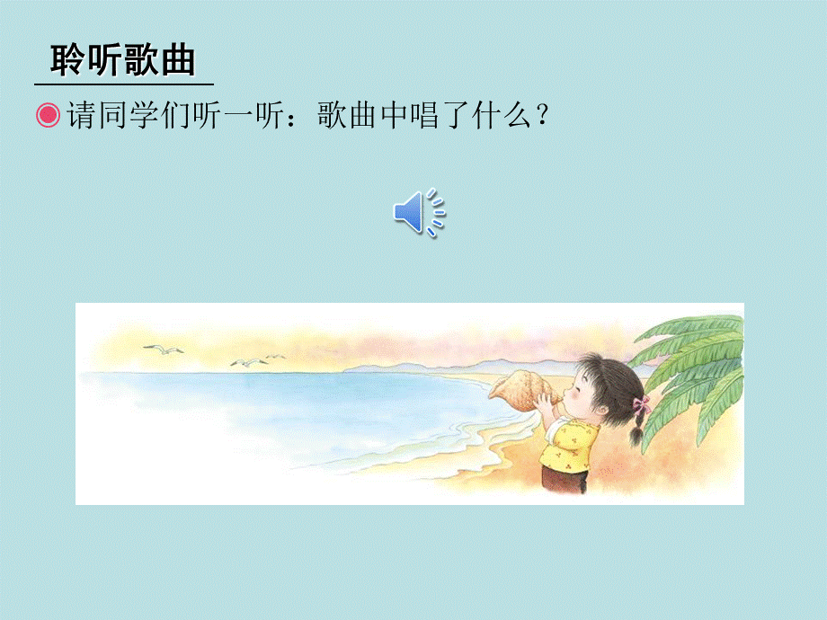 四年级下音乐课件-小螺号_人音版2014秋.ppt_第3页