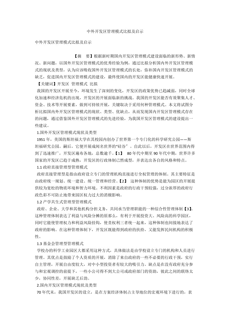 中外开发区管理模式比较及启示 .docx_第1页