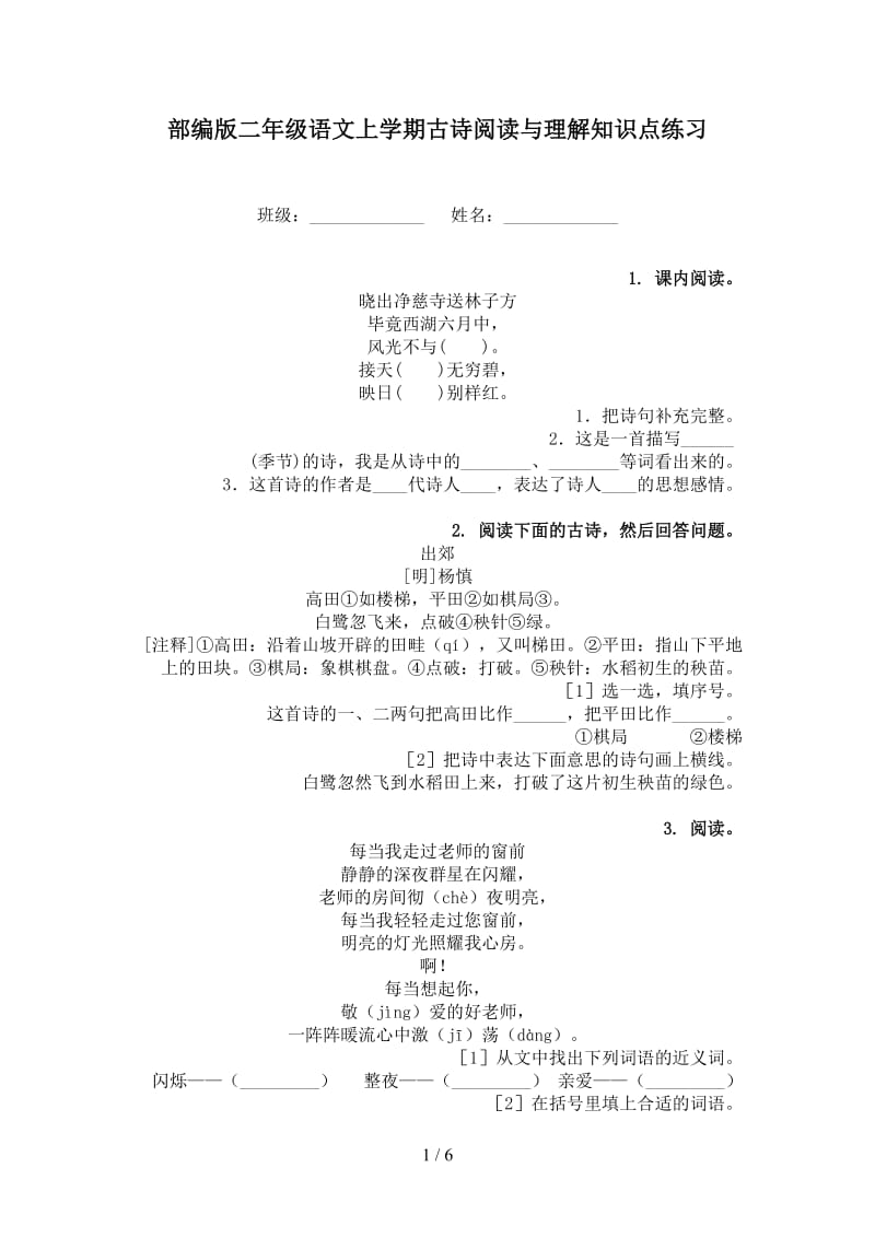 部编版二年级语文上学期古诗阅读与理解知识点练习.doc_第1页