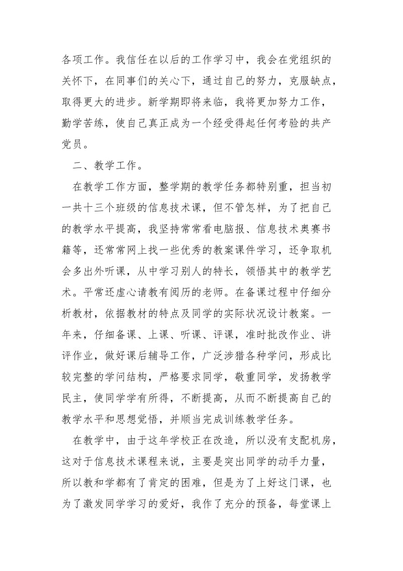 优秀党员老师个人工作总结_.docx_第2页