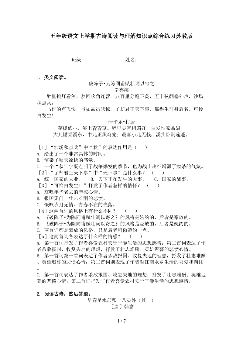 五年级语文上学期古诗阅读与理解知识点综合练习苏教版.doc_第1页