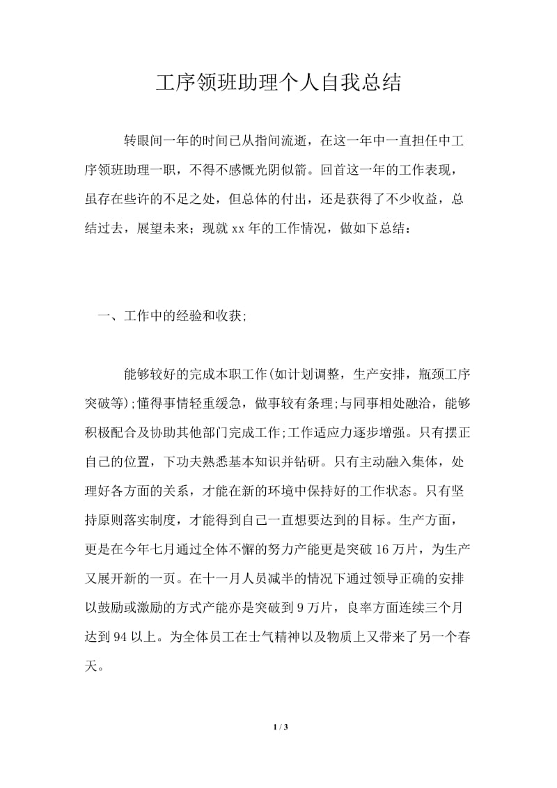 工序领班助理个人自我总结.doc_第1页