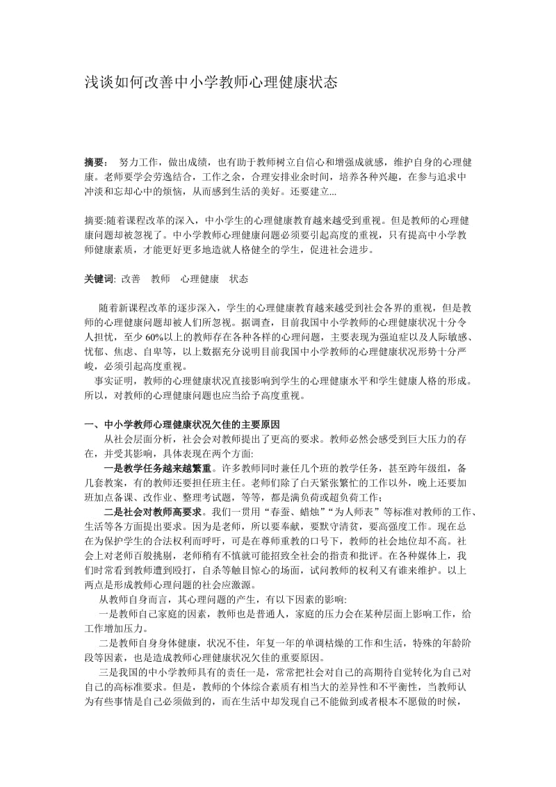 浅谈如何改善中小学教师心理健康状态.doc_第1页