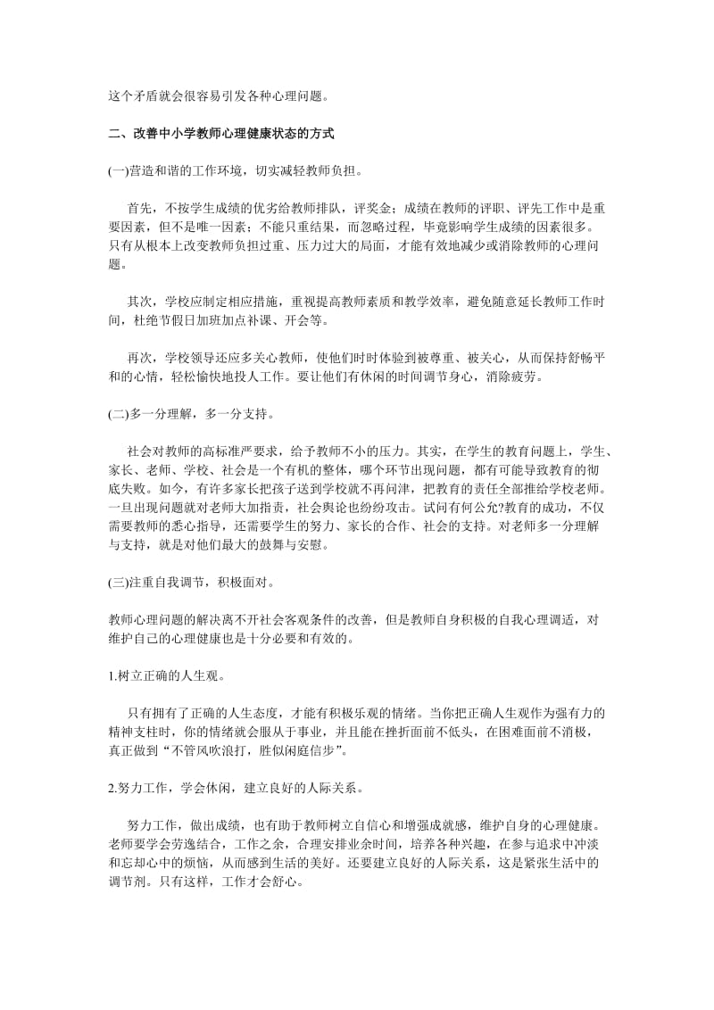 浅谈如何改善中小学教师心理健康状态.doc_第2页