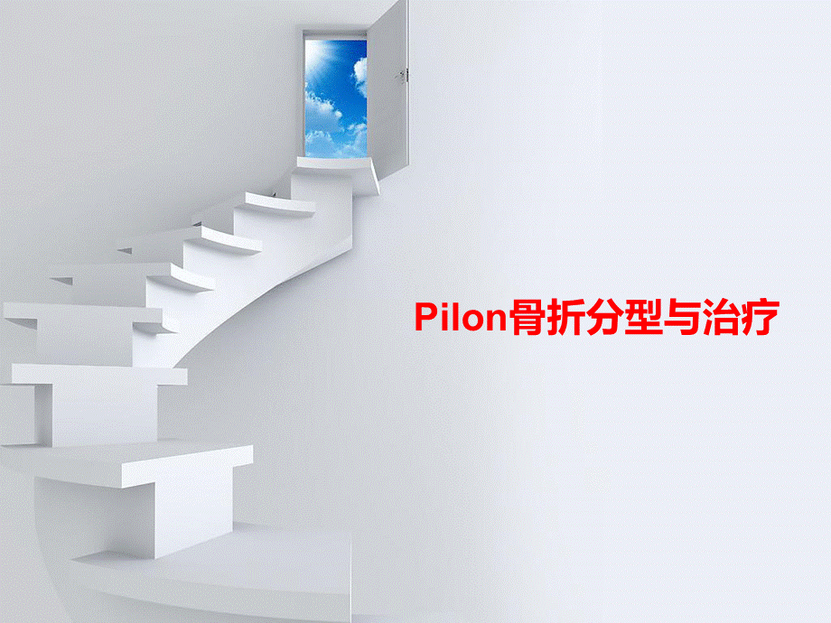 Pilon骨折分型与治疗讲义.ppt_第1页