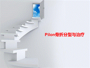 Pilon骨折分型与治疗讲义.ppt