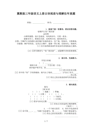 冀教版三年级语文上册古诗阅读与理解往年真题.doc