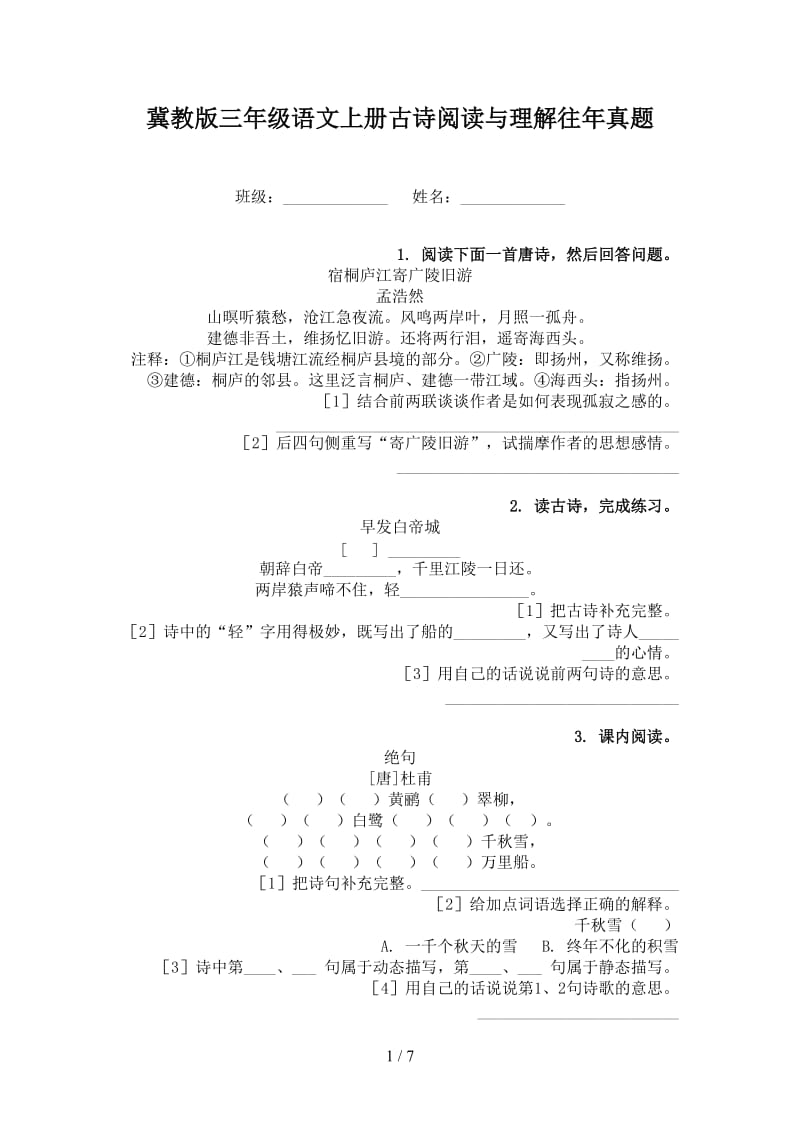 冀教版三年级语文上册古诗阅读与理解往年真题.doc_第1页