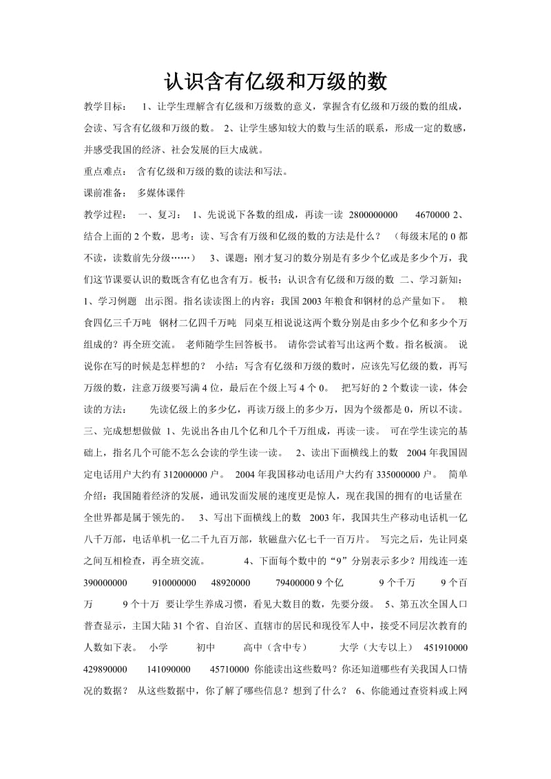 认识含有亿级和万级的数 (2).doc_第1页